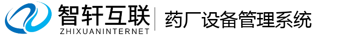药厂设备管理系统